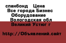 спанбонд › Цена ­ 100 - Все города Бизнес » Оборудование   . Вологодская обл.,Великий Устюг г.